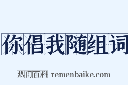 你倡我随组词是什么意思的图片